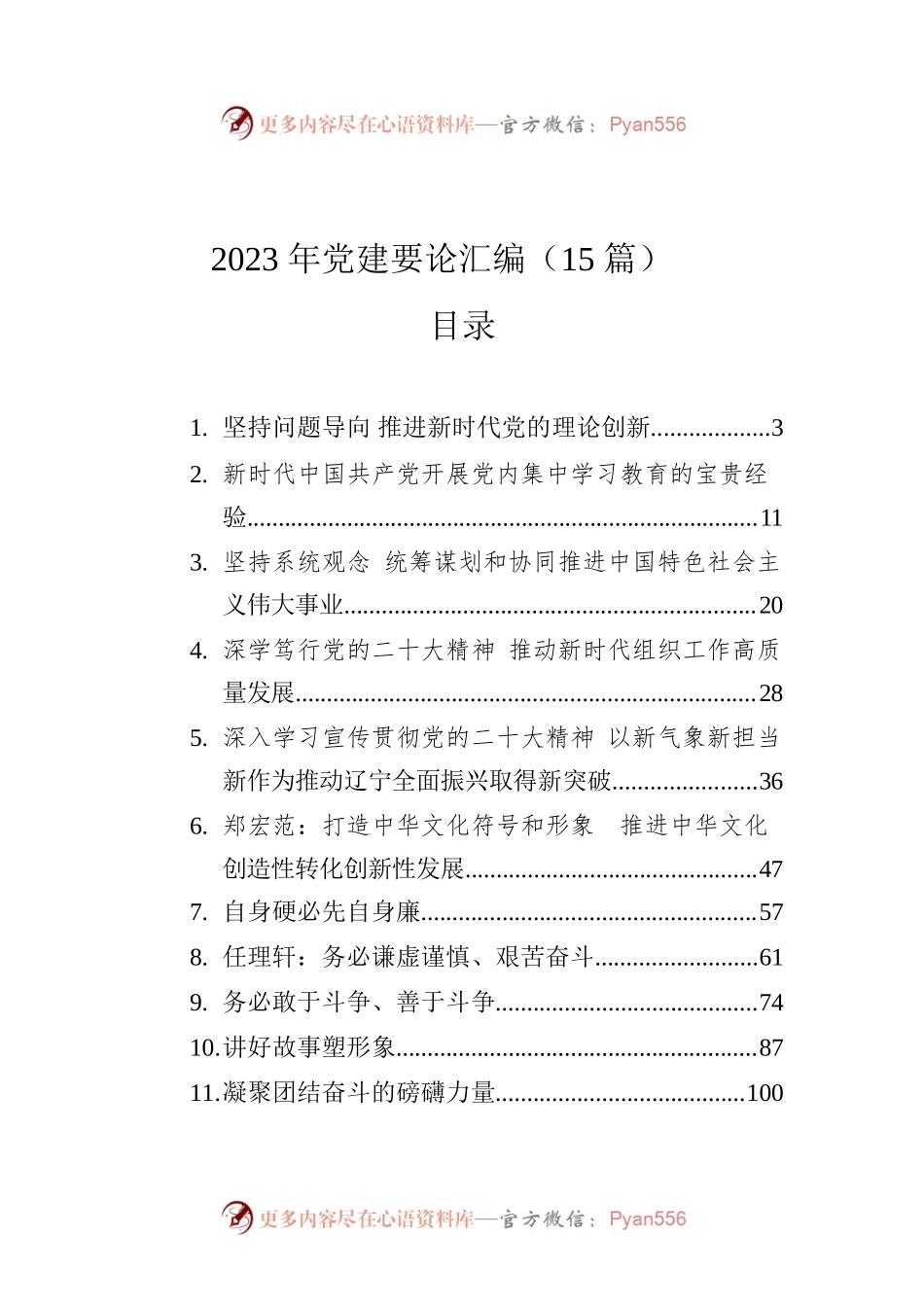 2023年党建要论汇编（15篇）.docx_第1页
