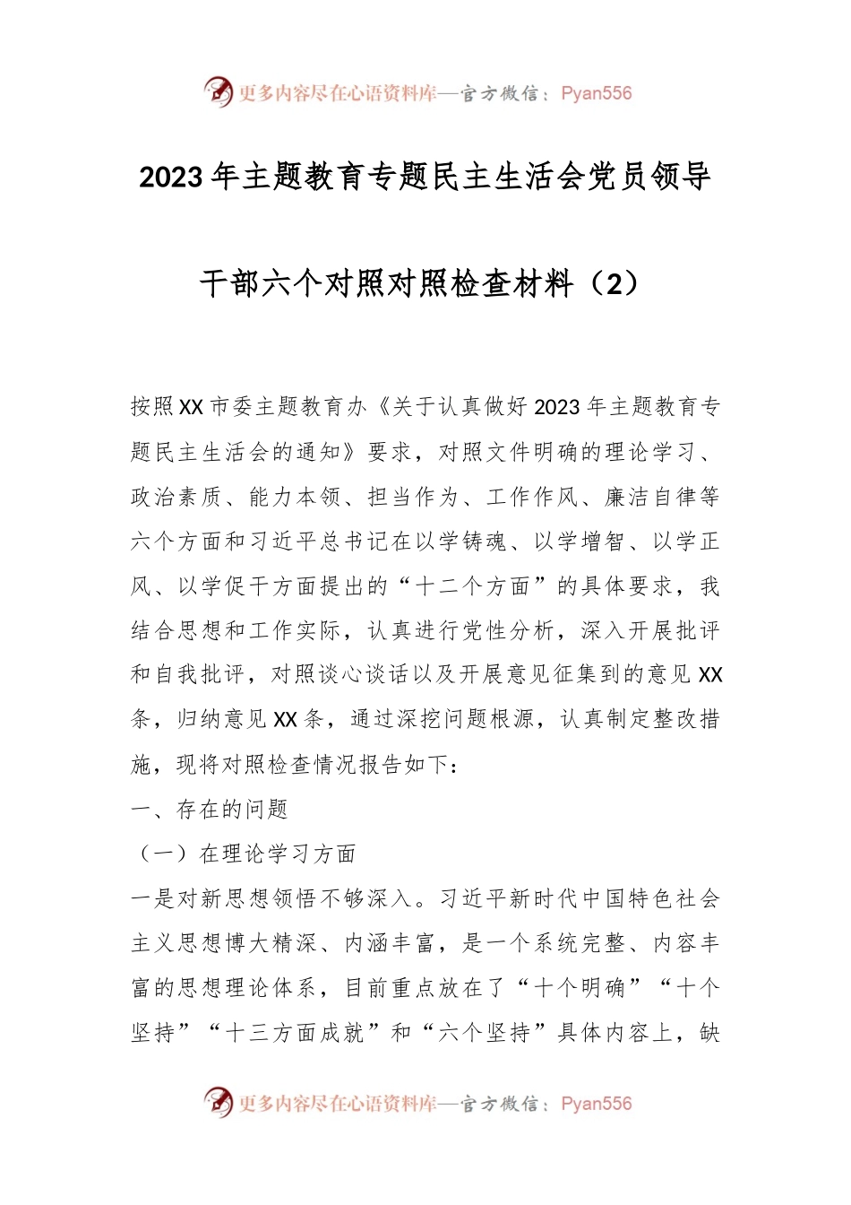 2023年主题教育专题民主生活会党员领导干部六个对照对照检查材料（2）.docx_第1页