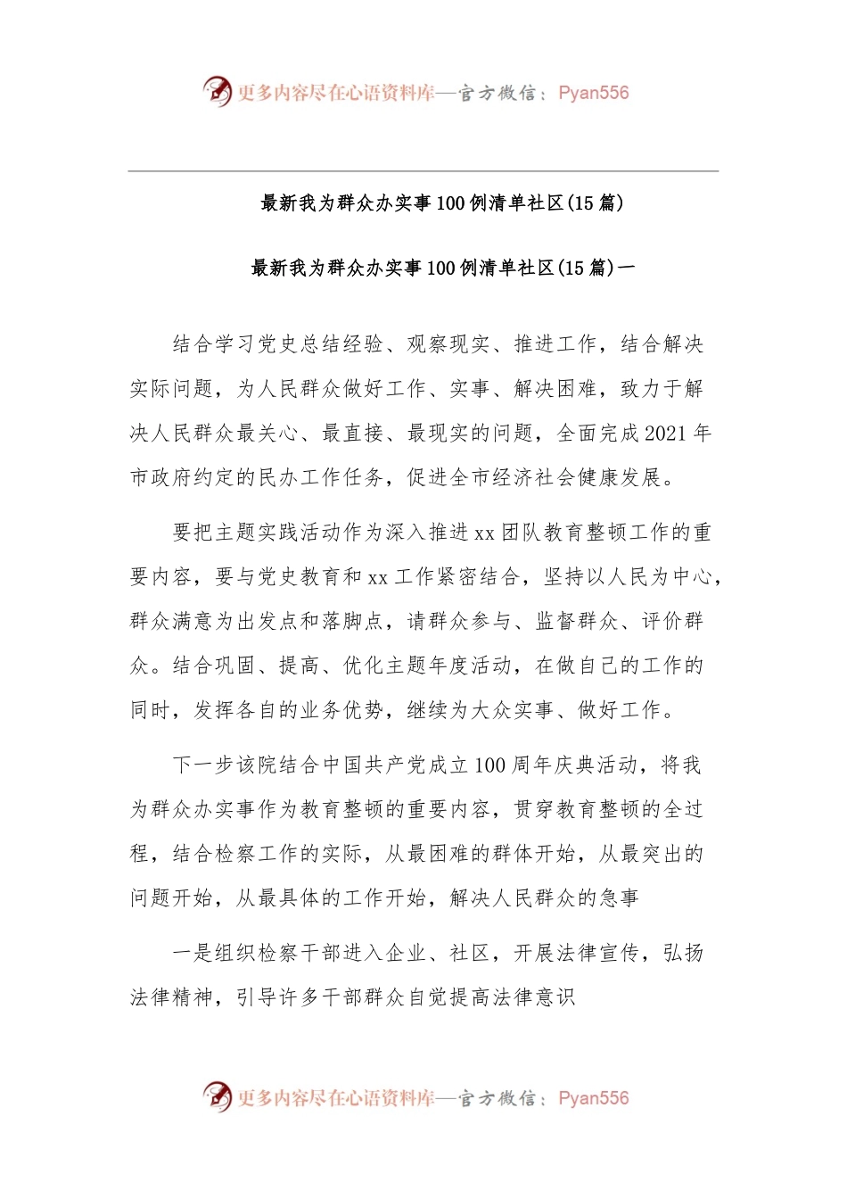 (15篇)最新我为群众办实事100例清单社区.docx_第1页