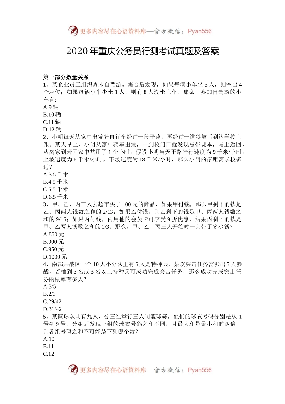 2020年重庆公务员行测考试真题及答案.docx_第1页