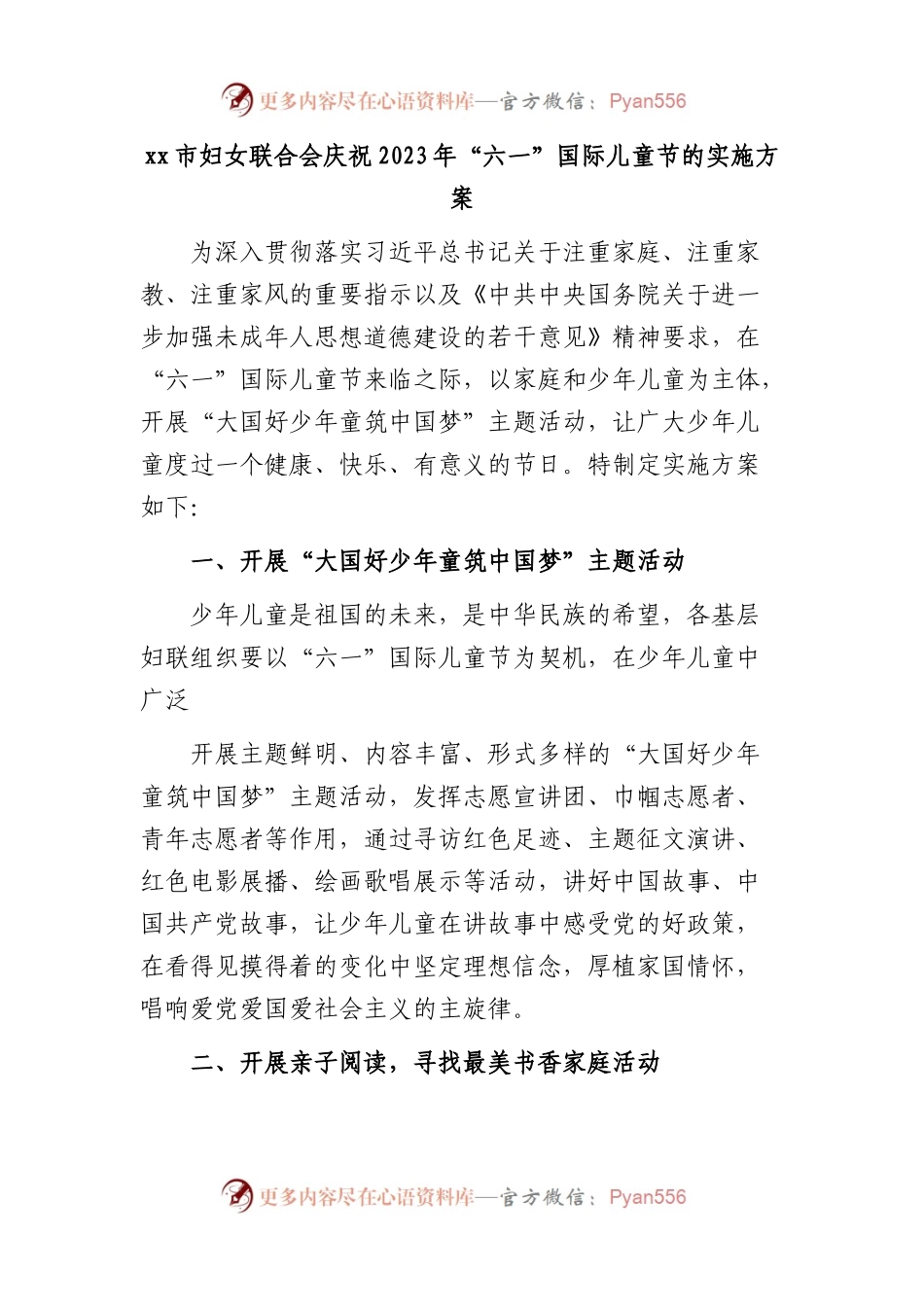2023年“六一”国际儿童节的实施方案.docx_第1页