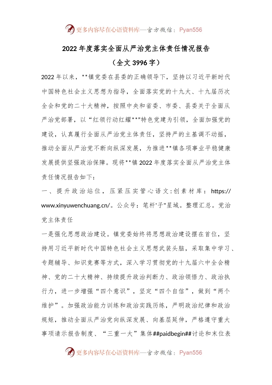 2022年度落实全面从严治党主体责任情况报告（全文3996字）.docx_第1页