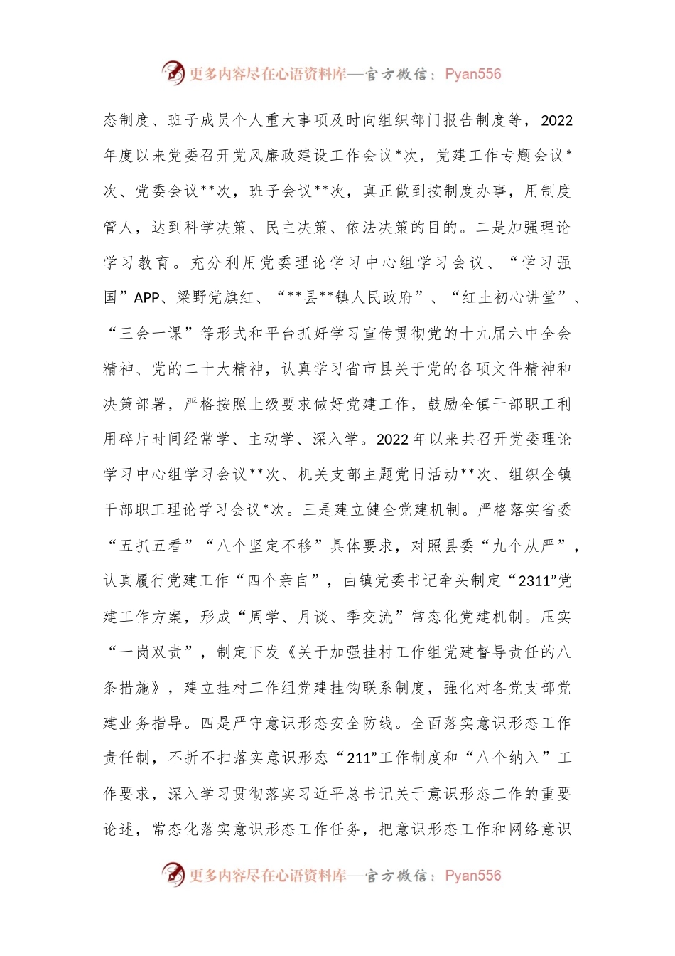 2022年度落实全面从严治党主体责任情况报告（全文3996字）.docx_第2页