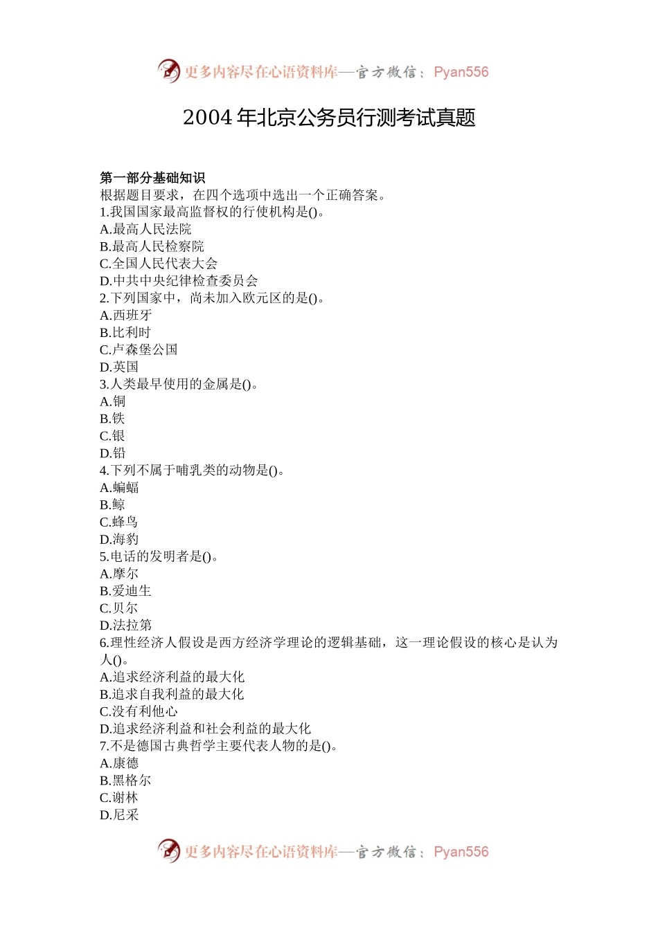 2004年北京公务员行测考试真题.docx_第1页