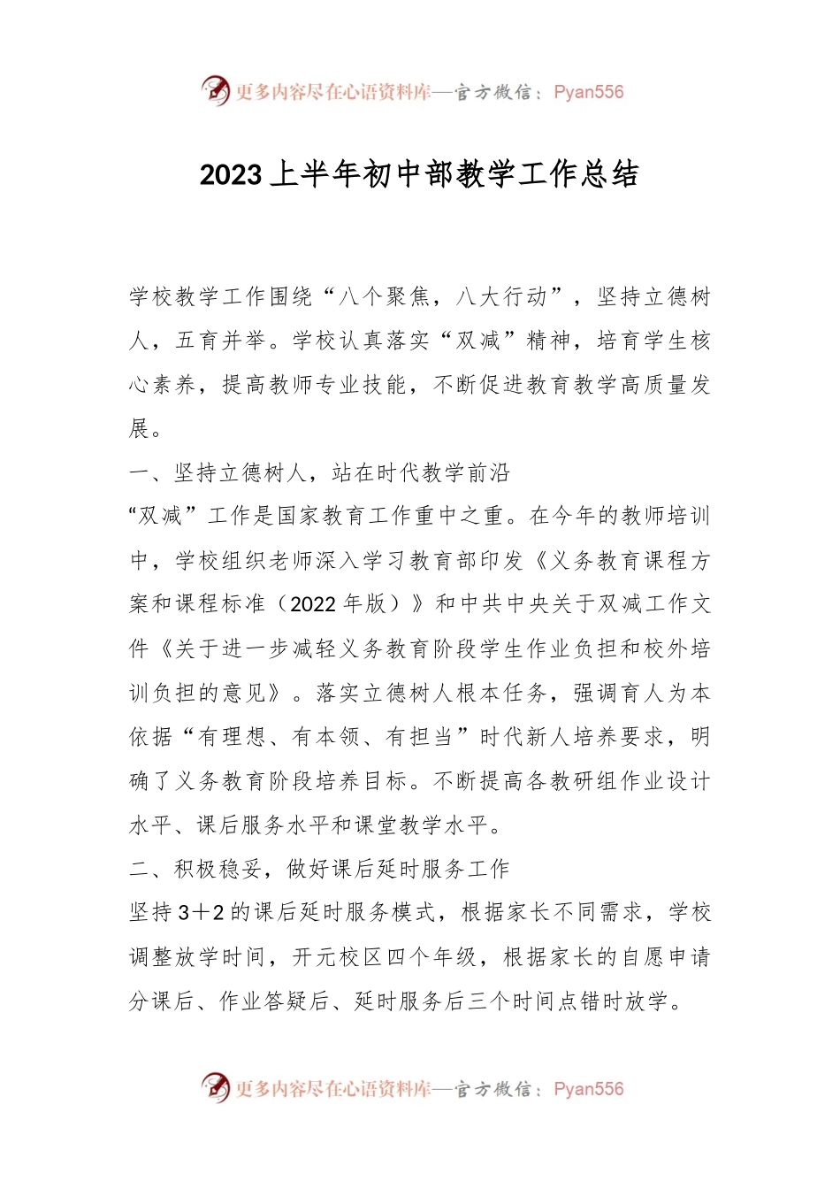 2023上半年初中部教学工作总结.docx_第1页