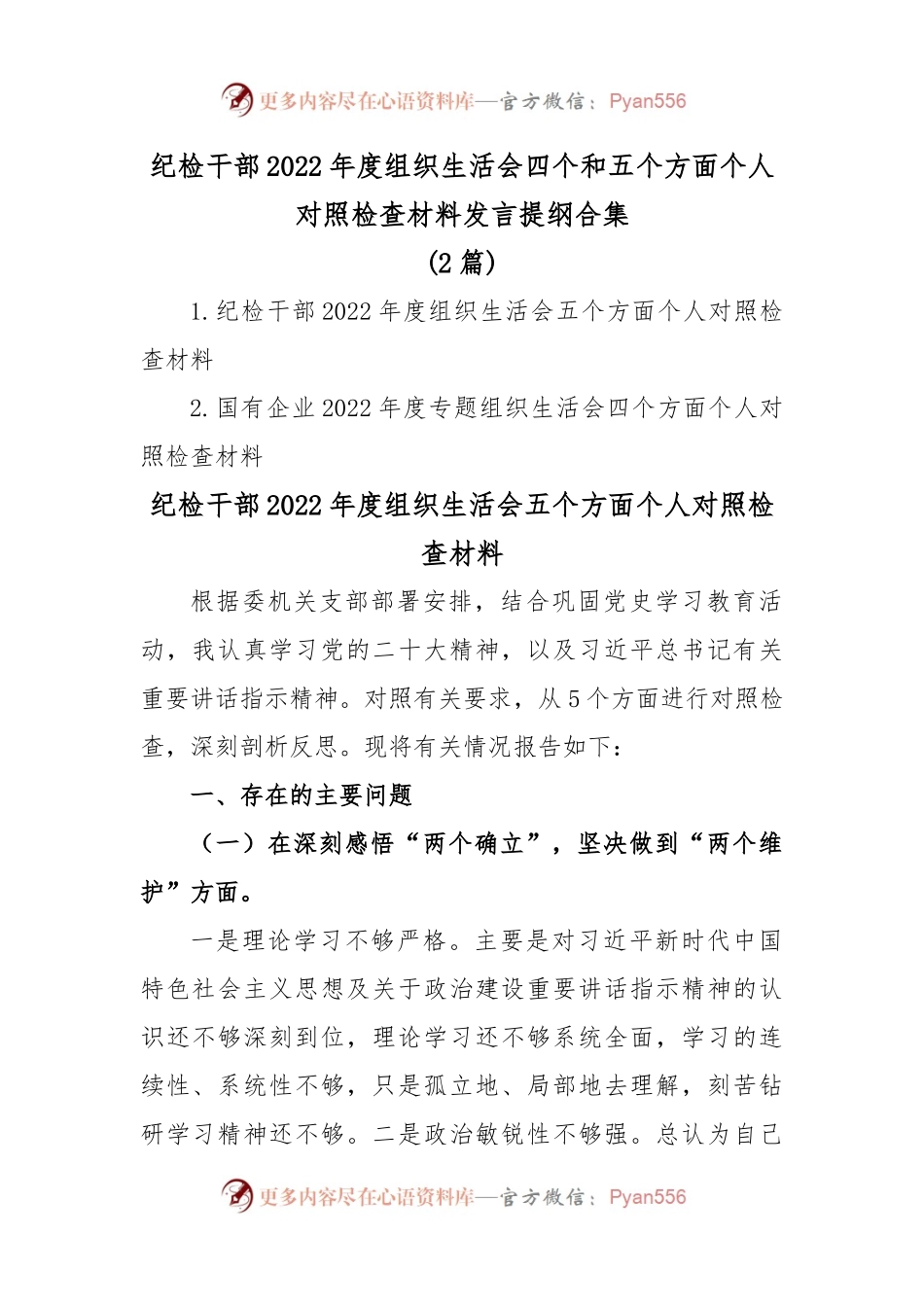(2篇)纪检干部2022年度组织生活会四个和五个方面个人对照检查材料发言提纲合集.docx_第1页