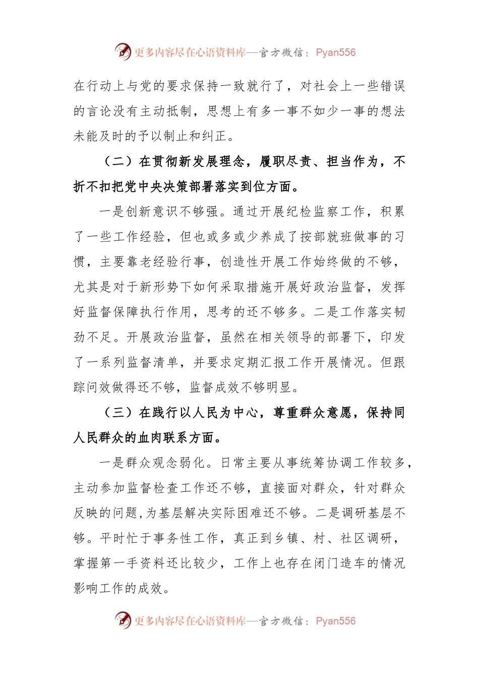 (2篇)纪检干部2022年度组织生活会四个和五个方面个人对照检查材料发言提纲合集.docx_第2页