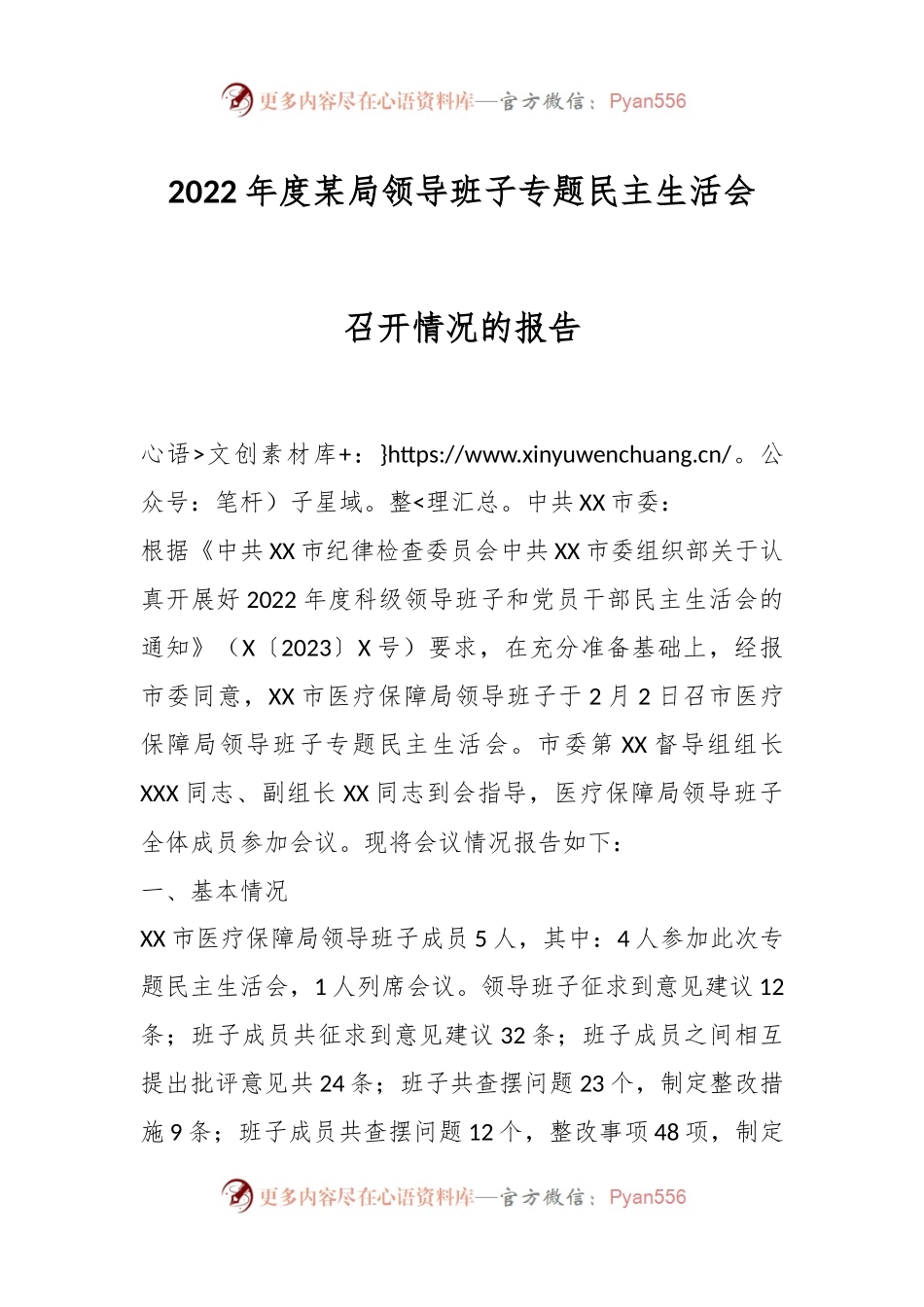 2022年度某局领导班子专题民主生活会召开情况的报告.docx_第1页