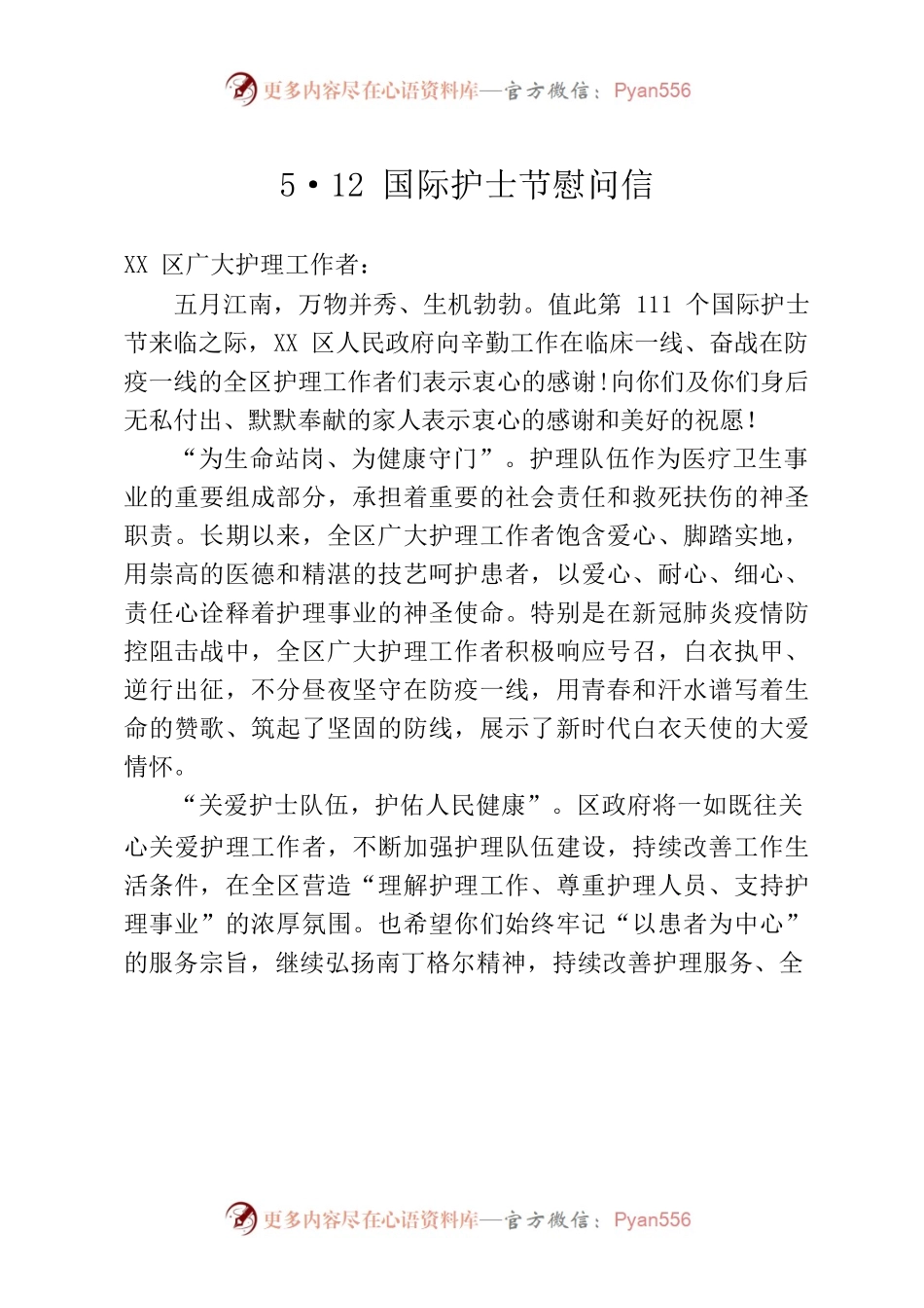 2022年5·12国际护士节慰问信.docx_第1页