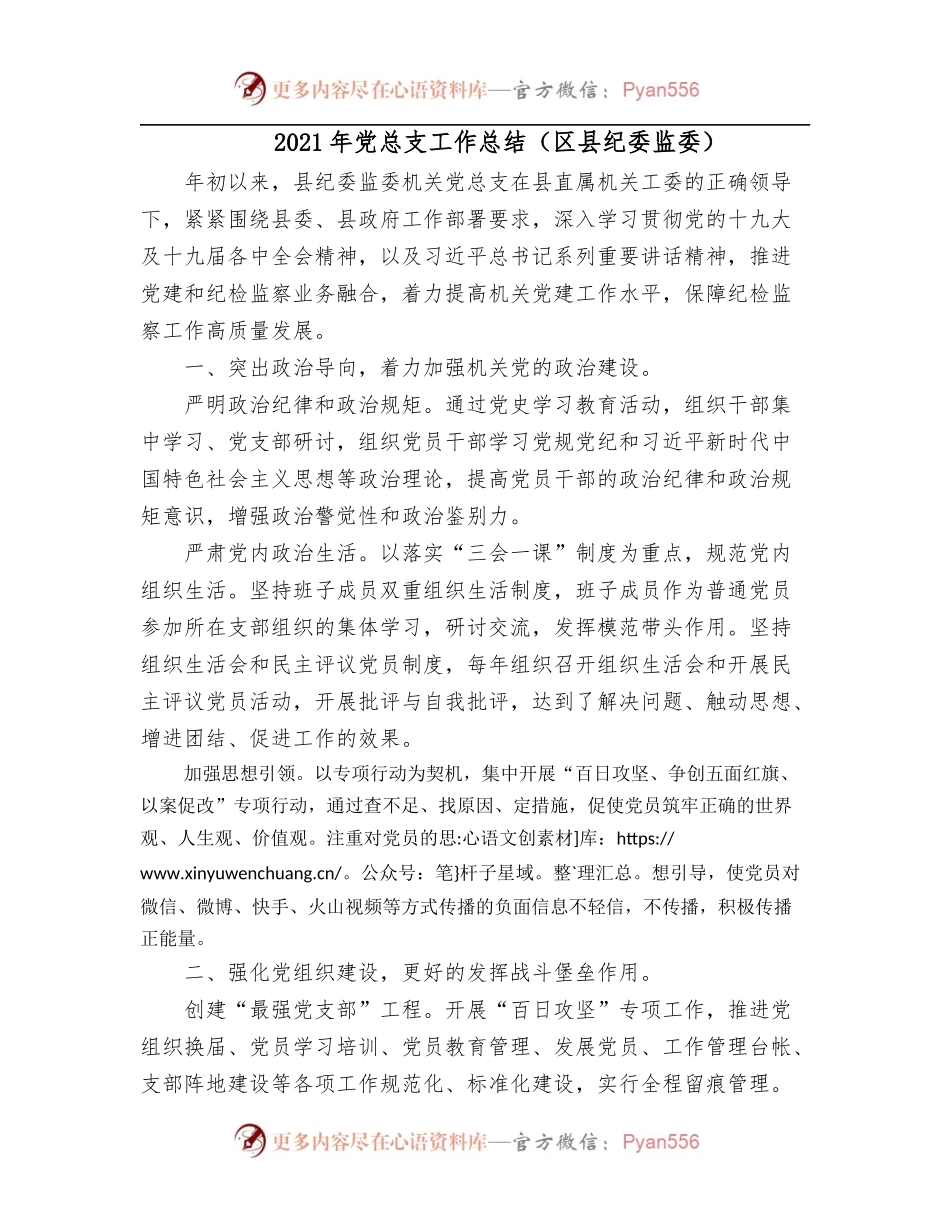 2021年党总支工作总结[区县纪委监委].docx_第1页