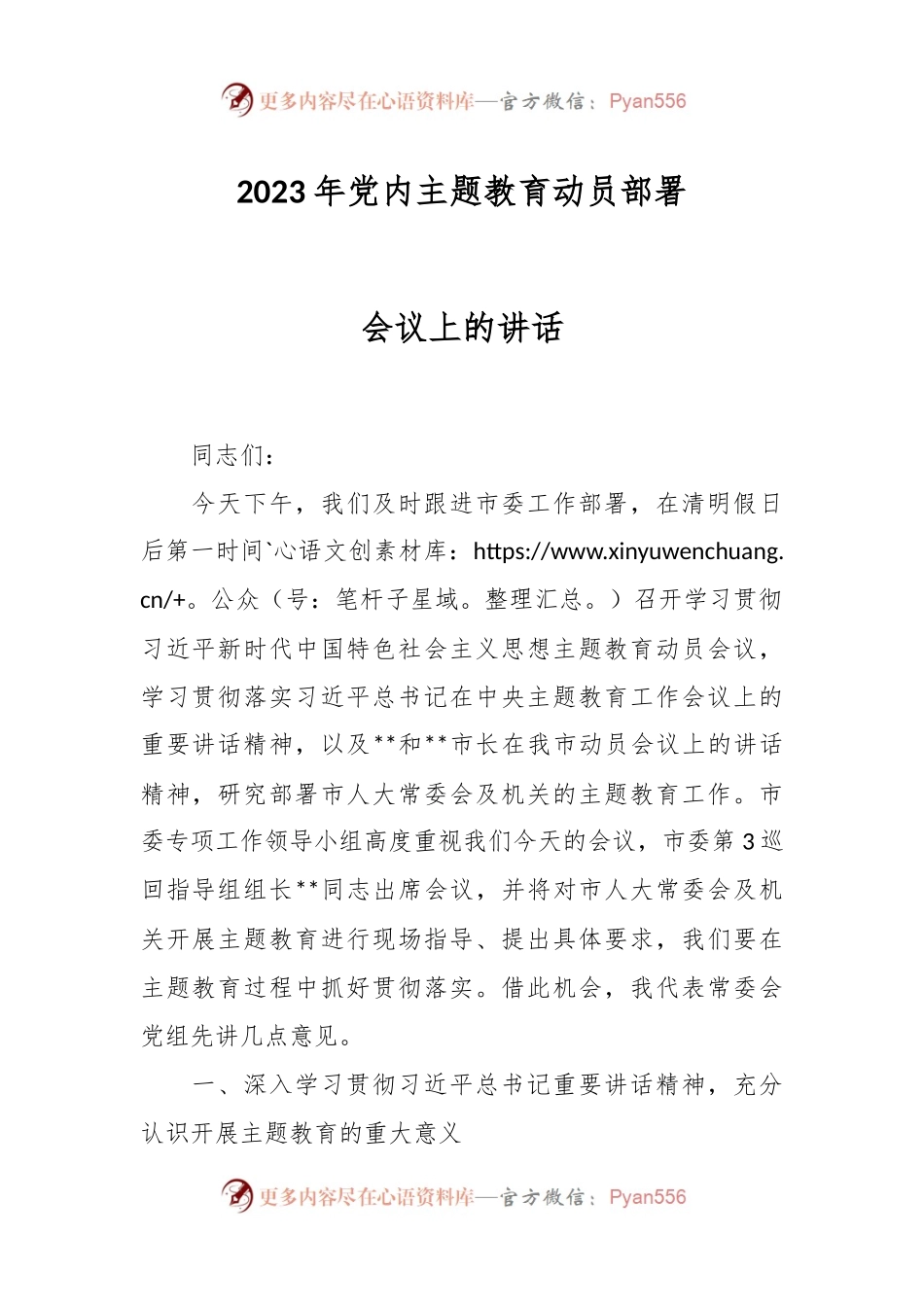 2023年党内主题教育动员部署会议上的讲话.docx_第1页