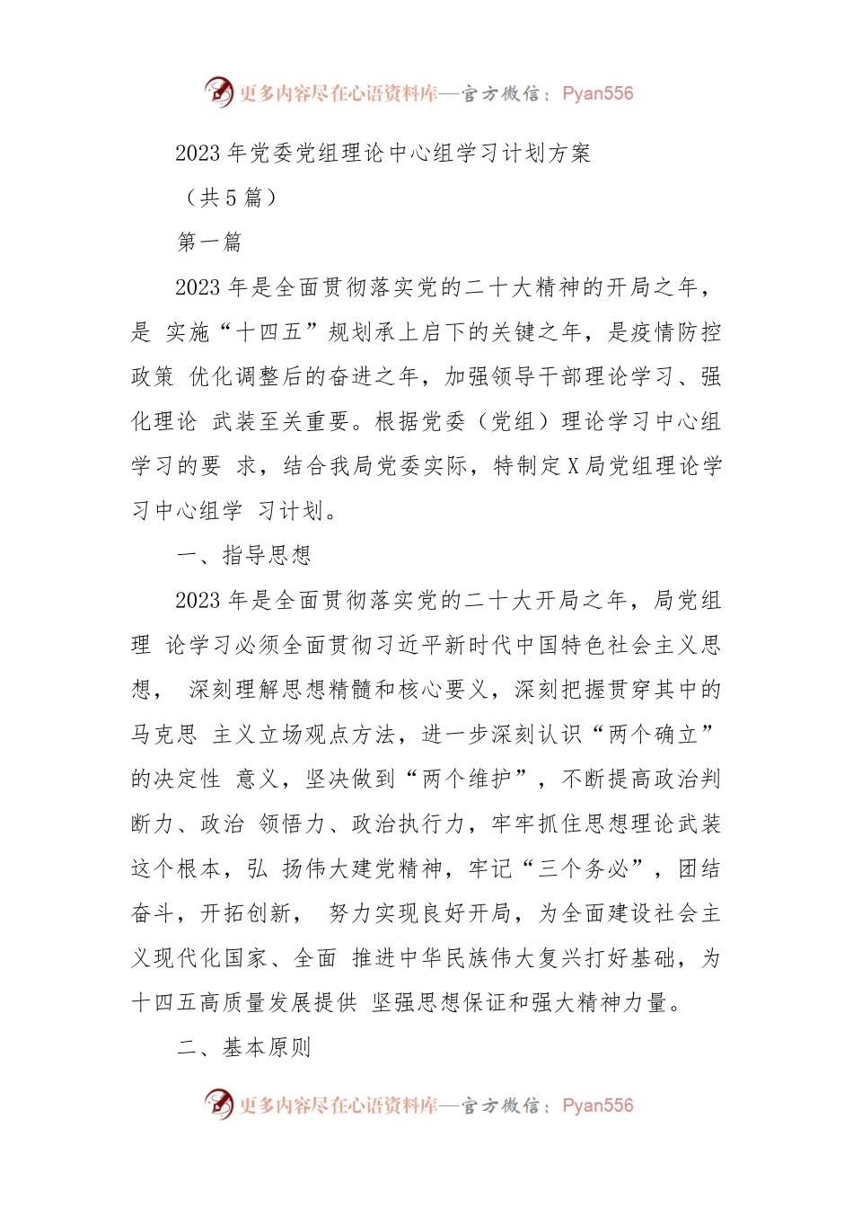 (4篇)2023年党委党组理论中心组学习计划方案.docx_第1页