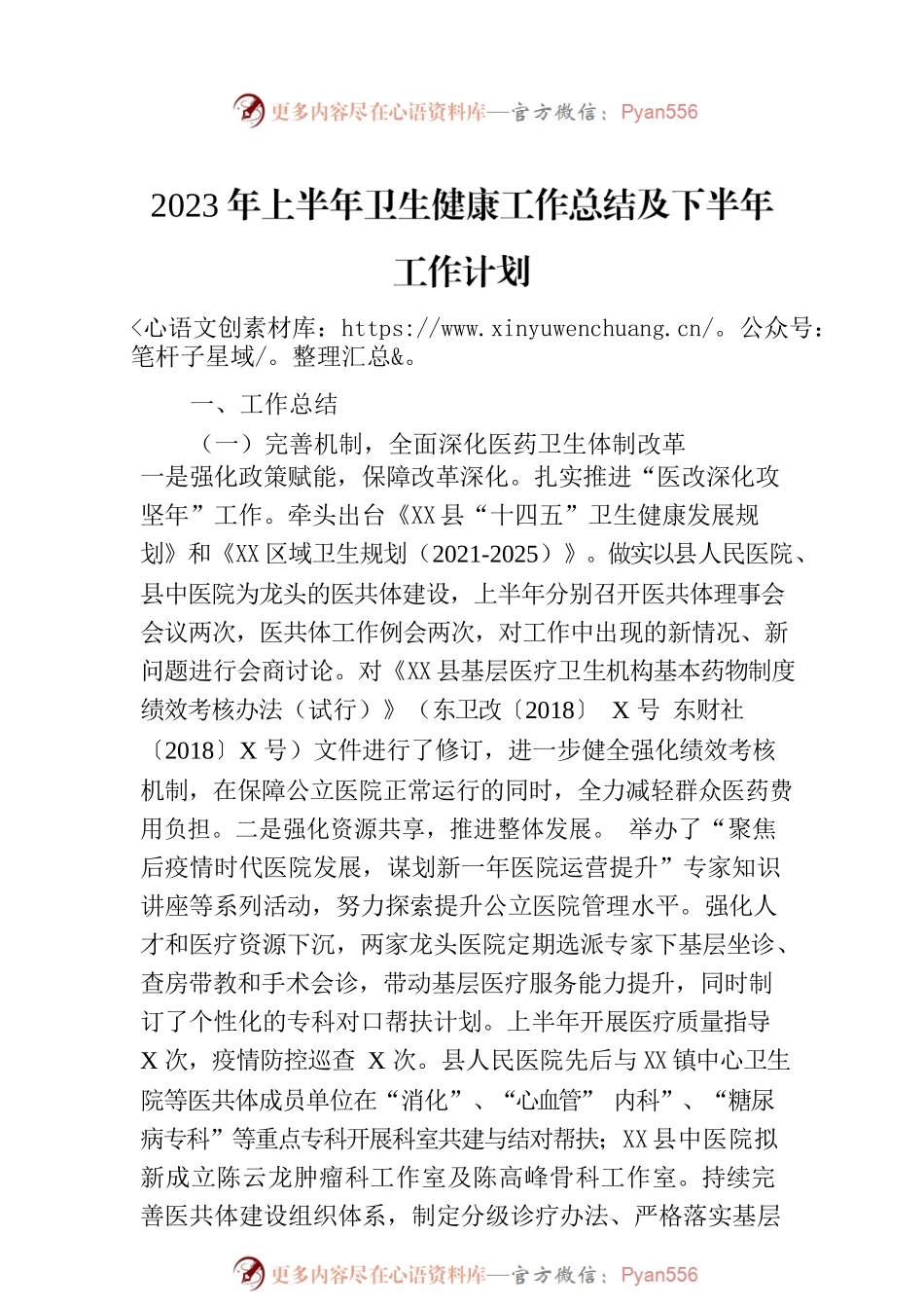 2023年上半年卫生健康工作总结及下半年工作计划（20230808）.docx_第1页
