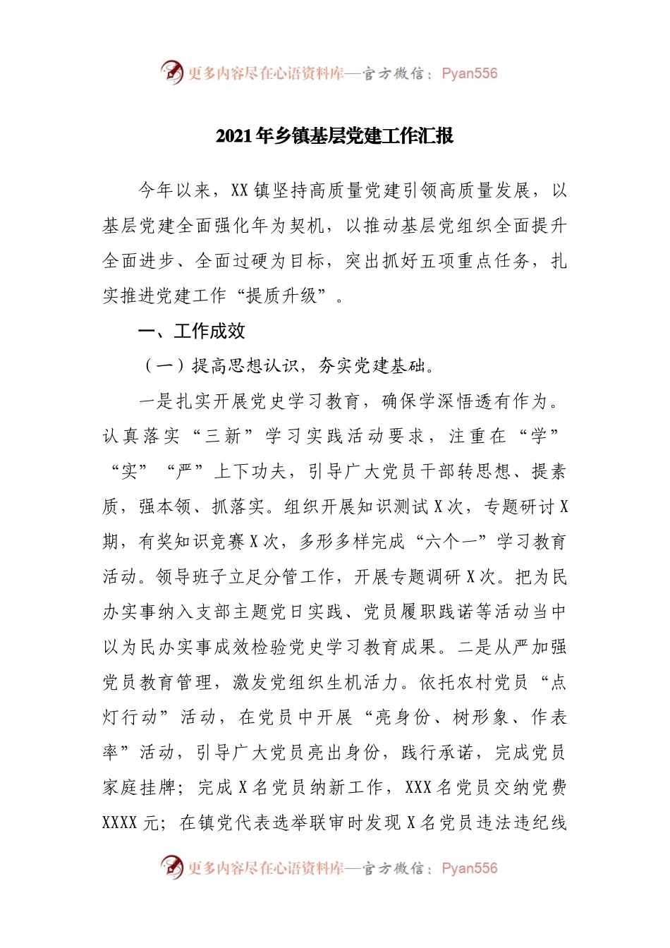2021年乡镇基层党建工作汇报.docx_第1页