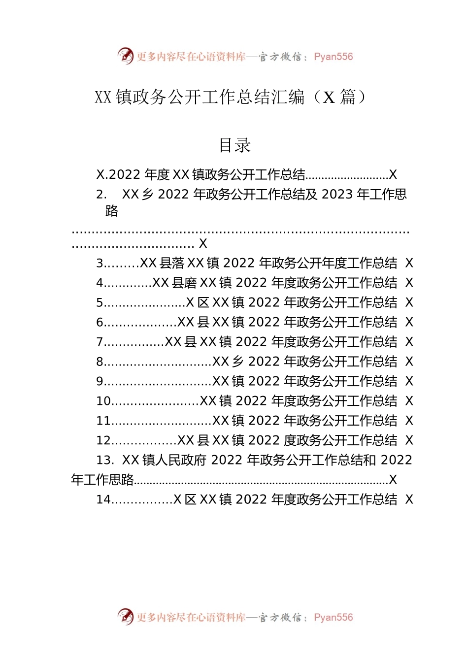 2022年乡镇政务公开工作总结汇编（14篇）.docx_第1页