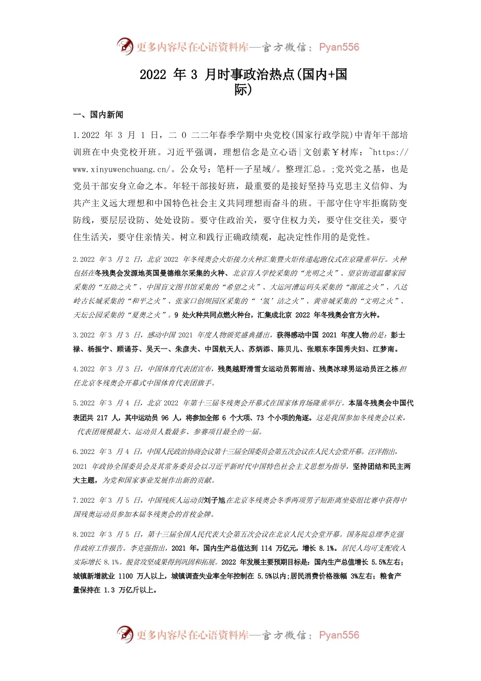 2022年3月时事政治热点(国内国际).docx_第1页