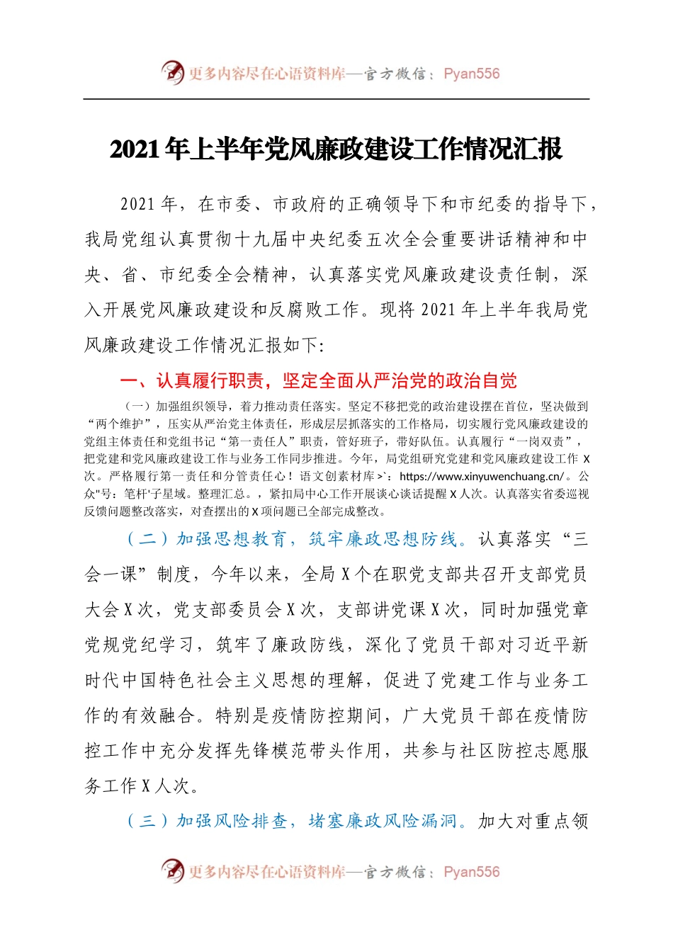 2021年上半年党风廉政建设工作情况汇报 (2).docx_第1页