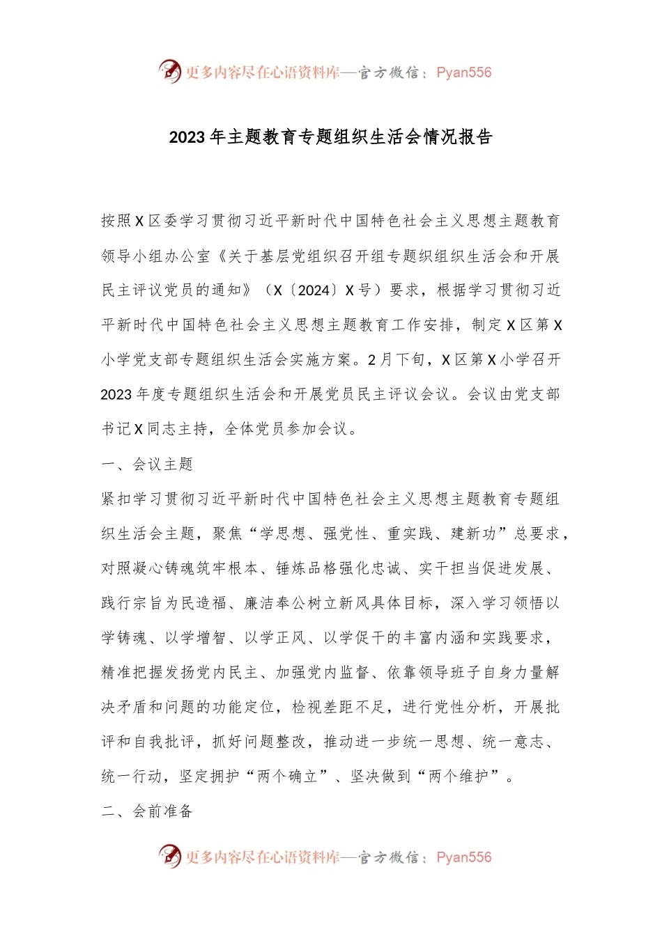 2023年主题教育专题组织生活会情况报告.docx_第1页