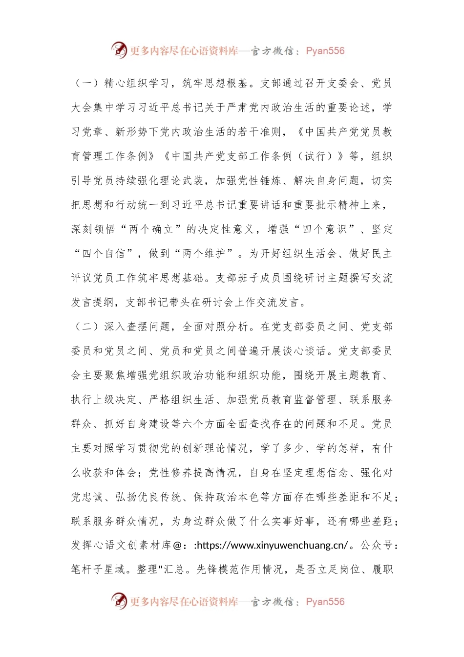 2023年主题教育专题组织生活会情况报告.docx_第2页