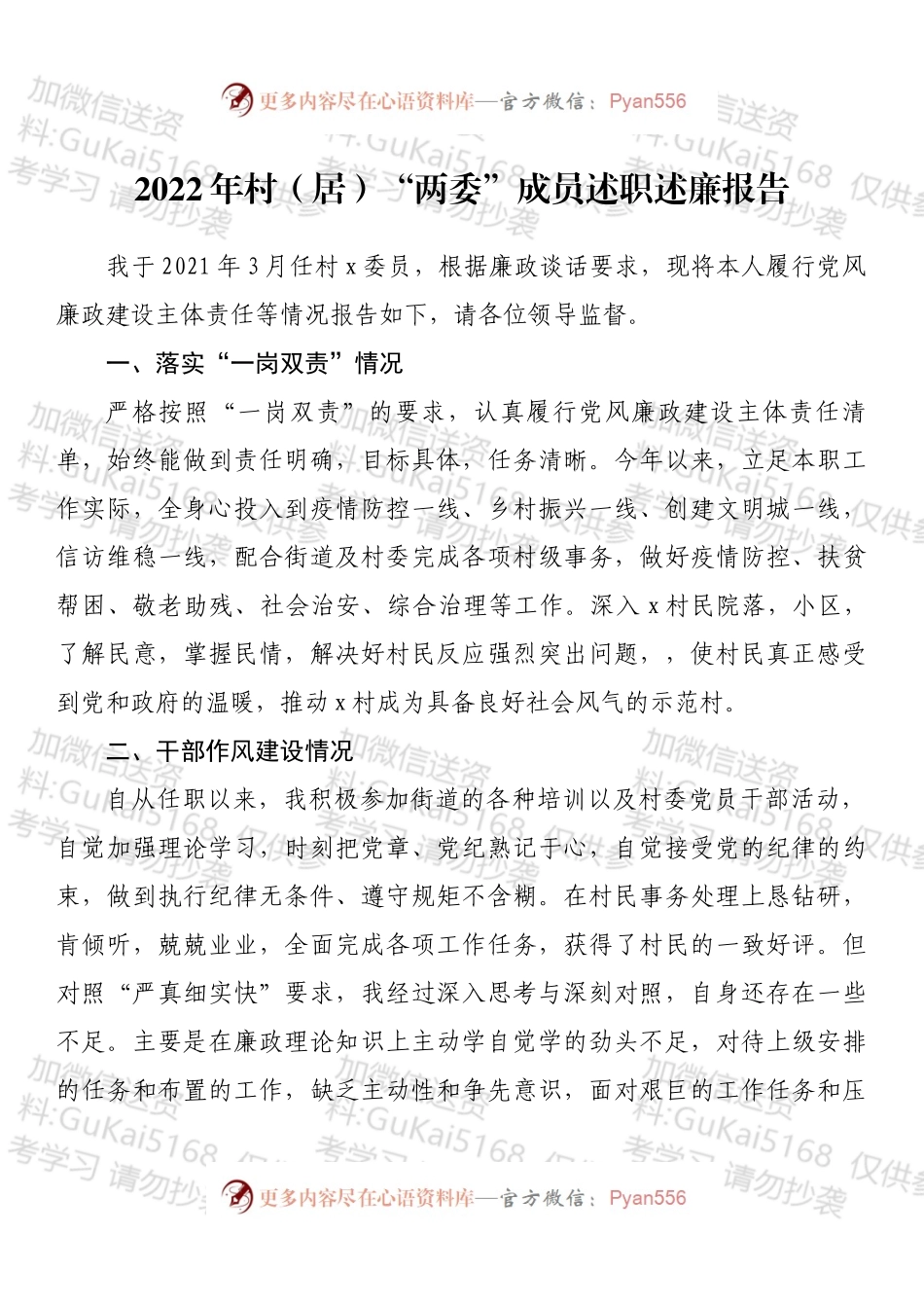 2022年村（居）“两委”成员述职述廉报告.docx_第1页