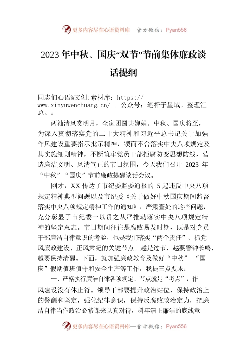 2023年中秋、国庆“双节”节前集体廉政谈话提纲.docx_第1页