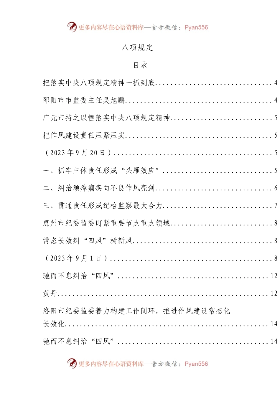 2023年八项规定、“四风”理论材料合集38篇.docx_第1页