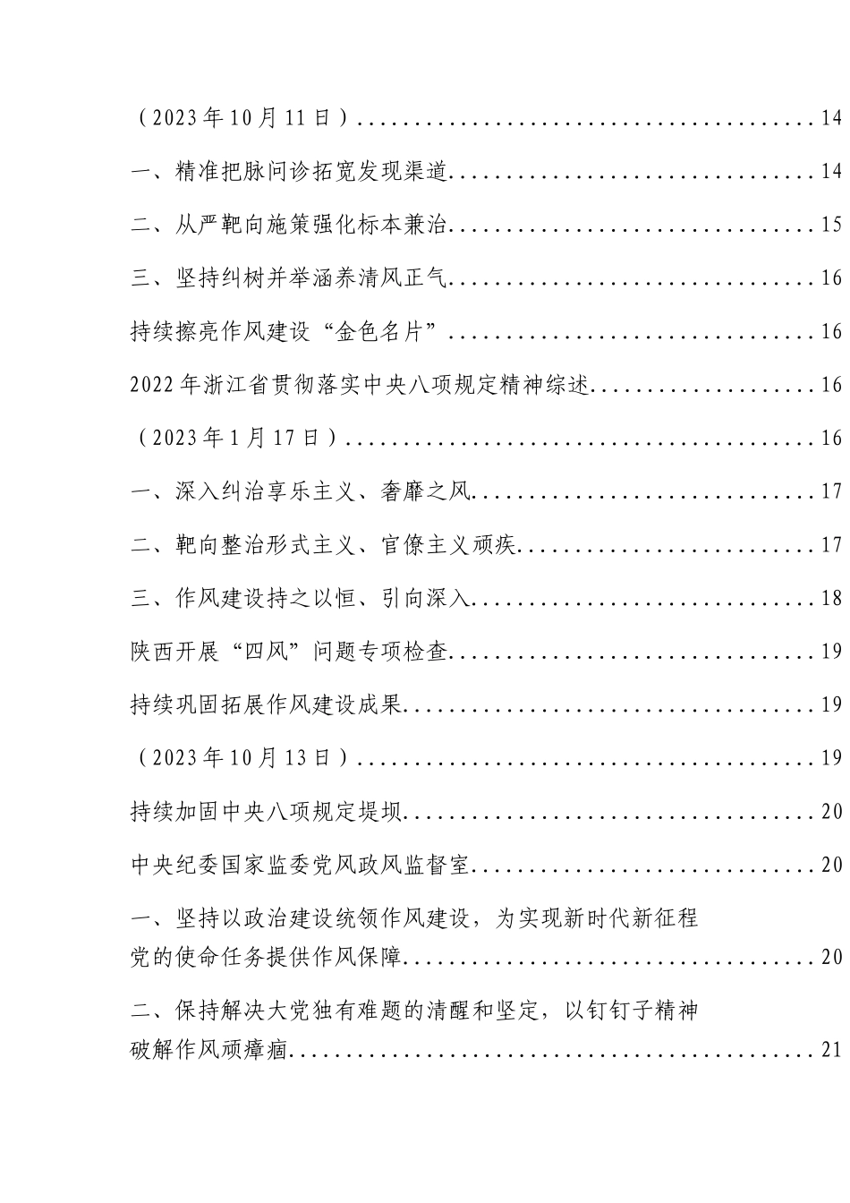 2023年八项规定、“四风”理论材料合集38篇.docx_第2页