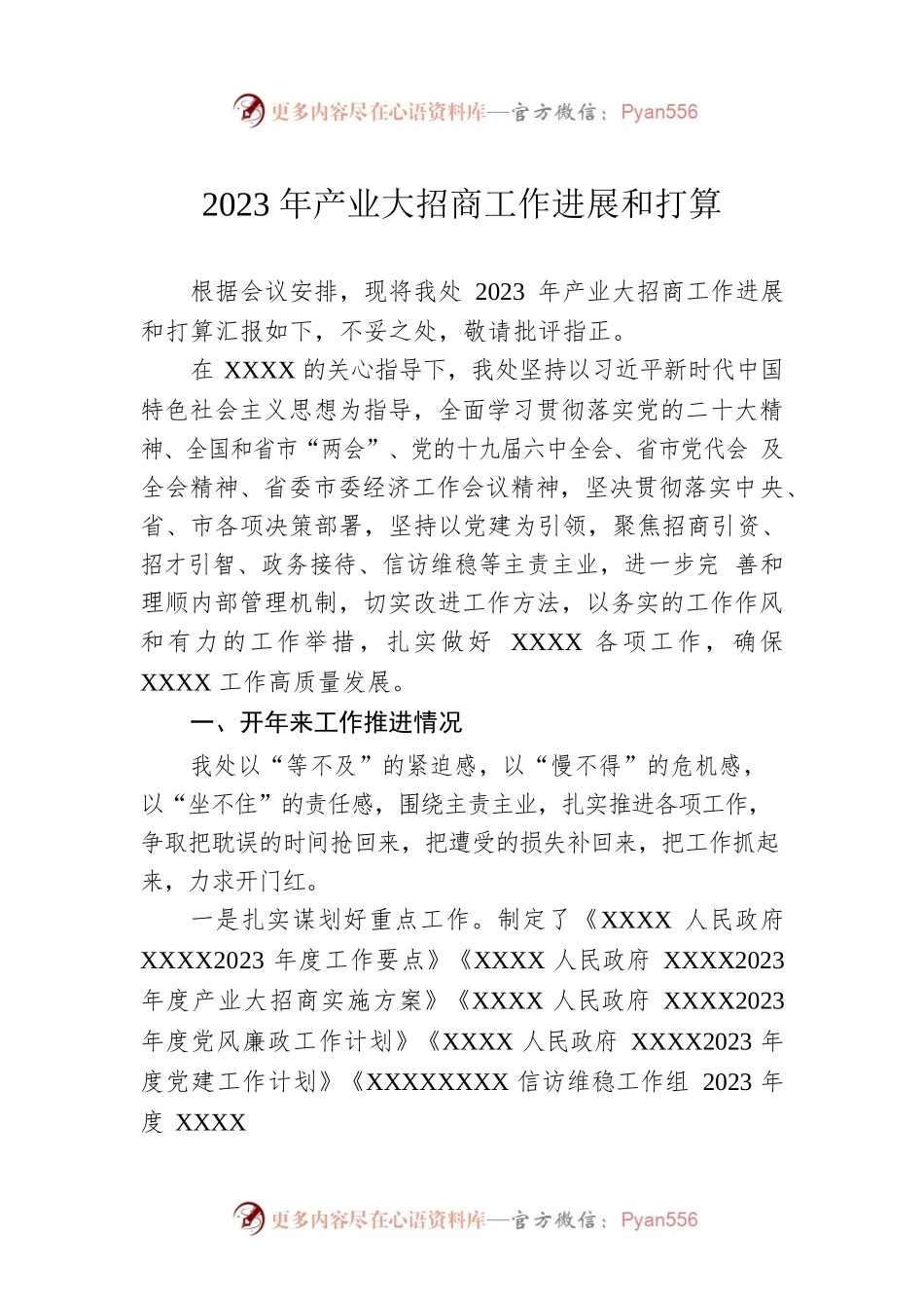2023年产业大招商工作进展和打算.docx_第1页