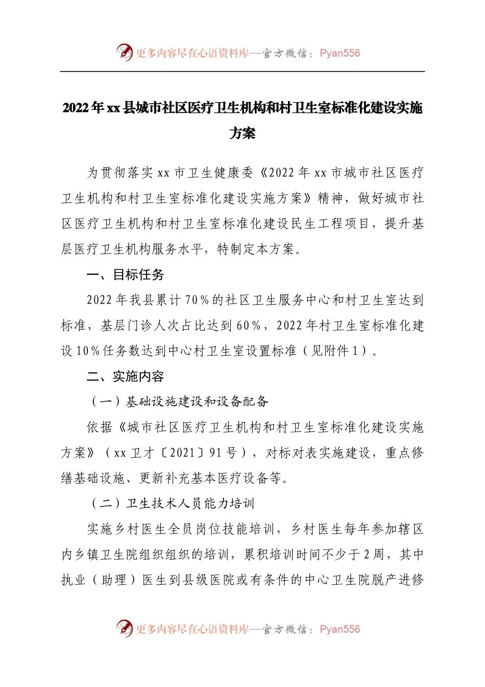 2022年城市社区医疗卫生机构和村卫生室标准化建设实施方案.docx_第1页
