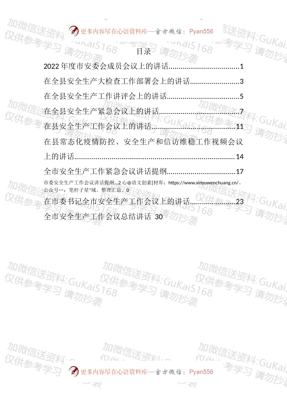 2022年度安全生产工作会议讲话汇编（10篇）.docx_第1页
