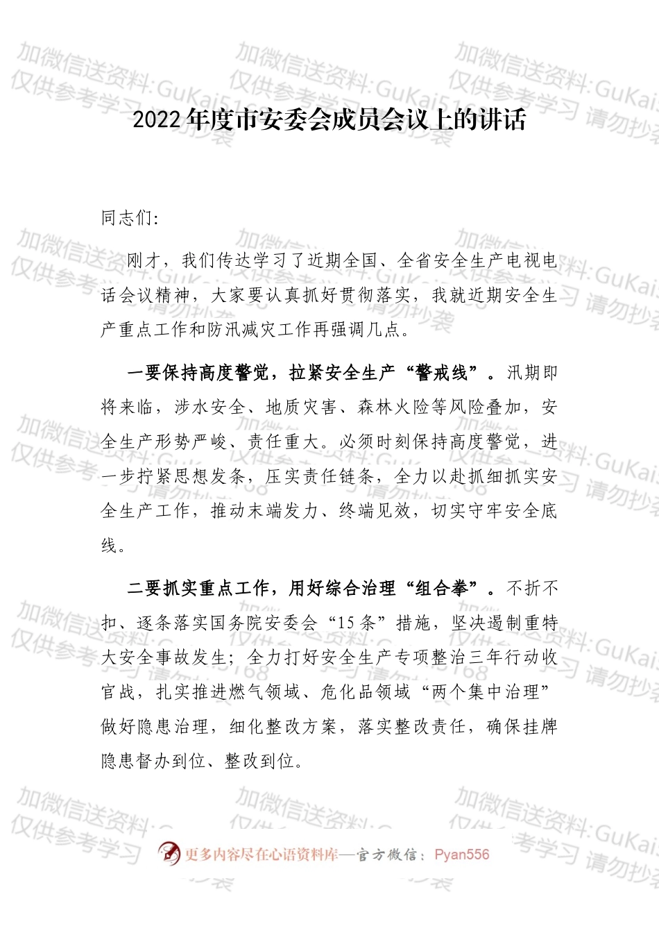 2022年度安全生产工作会议讲话汇编（10篇）.docx_第2页