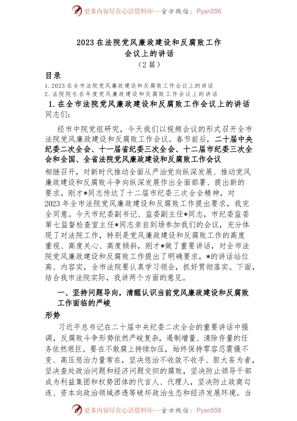 (2篇)2023在法院党风廉政建设和反腐败工作会议上的讲话.docx_第1页
