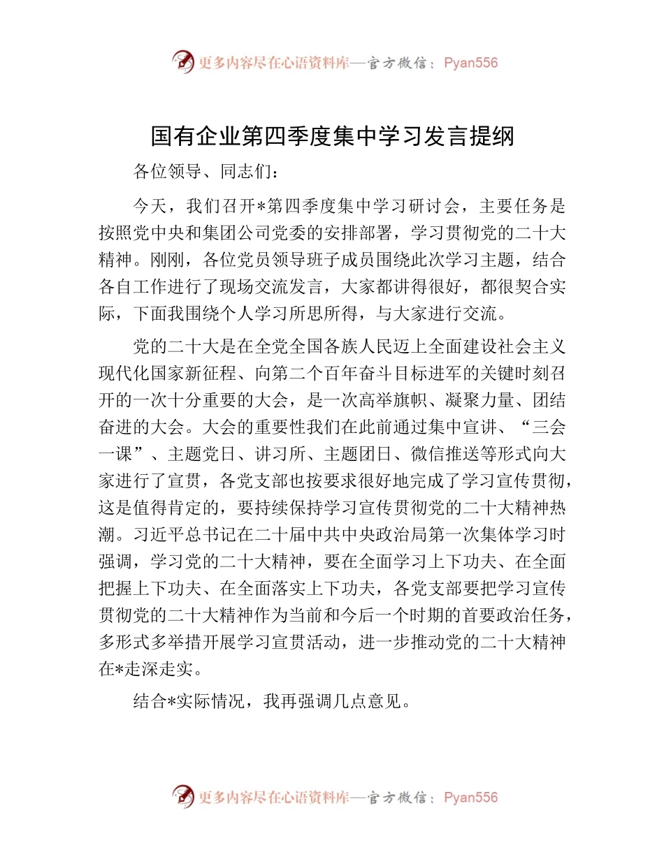 20221219-国有企业第四季度集中学习发言提纲.docx_第1页