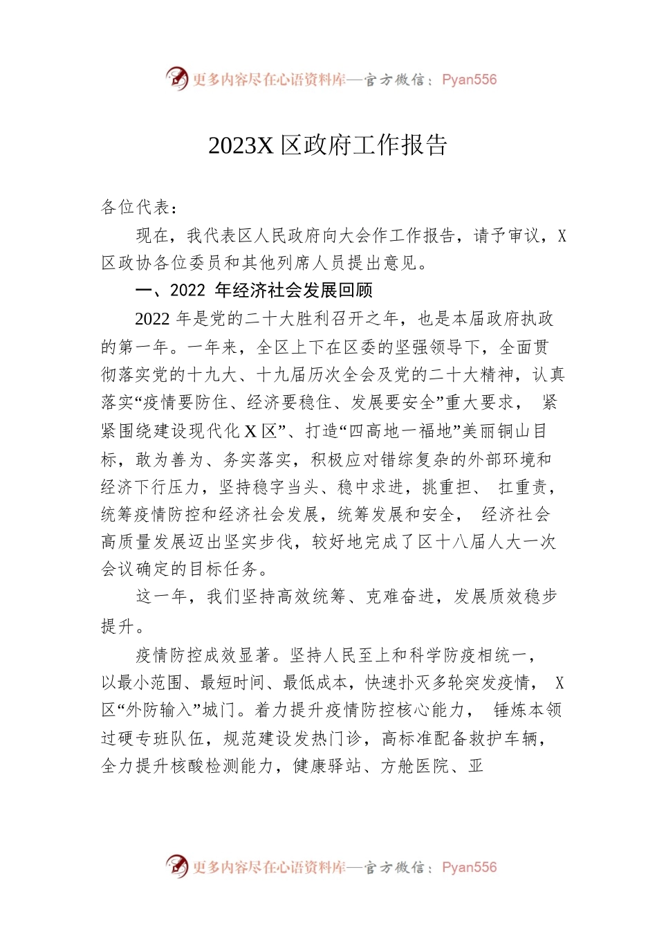 2023年X区政府工作报告（20230102-仅供阅读）(2).docx_第1页