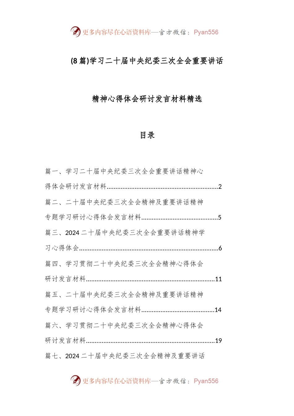 (8 篇)学习二 十届中央纪委三次全会重要讲话精神心得体会研讨发言材料精选.docx_第1页
