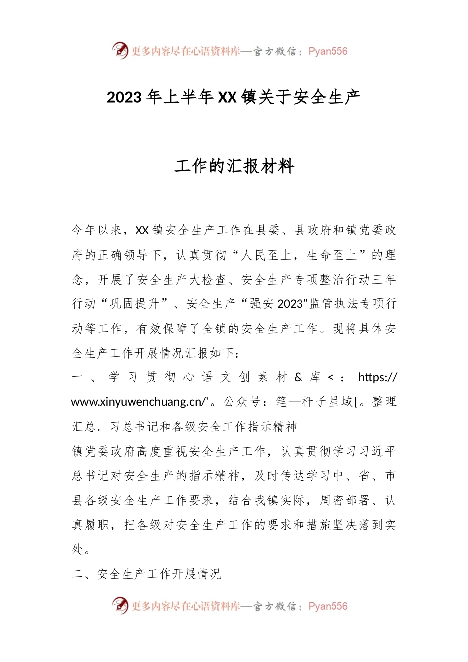 2023年上半年XX镇关于安全生产工作的汇报材料.docx_第1页