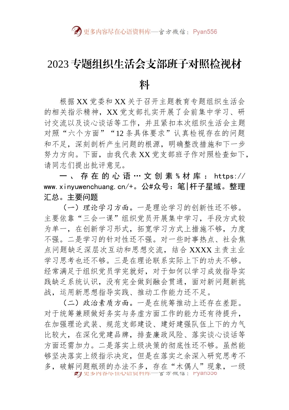 2023专题组织生活会支部班子对照检视材料.docx_第1页
