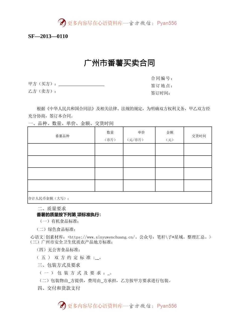 13.广州市番薯买卖合同.docx_第1页