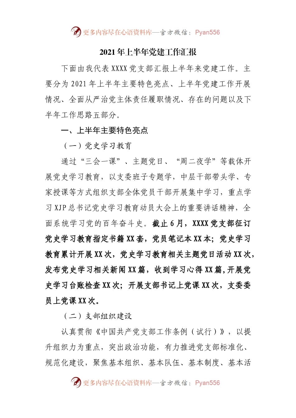2021年上半年党建工作汇报，特色亮点突出！.docx_第1页