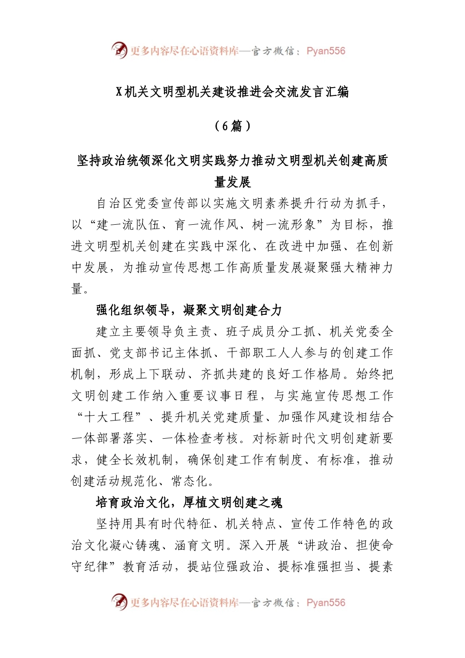 (6篇)机关文明型机关建设推进会交流发言汇编.docx_第1页