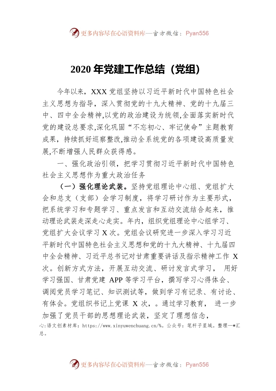 2020年党建工作总结（党组）.docx_第1页