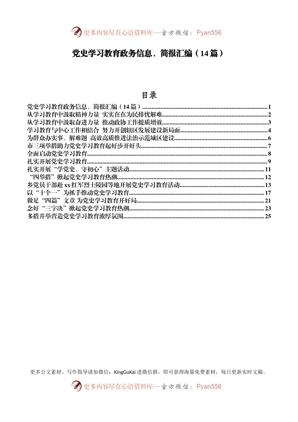 2021年党史学习教育政务信息、简报汇编14篇1万5千字）(1)473522.docx_第1页