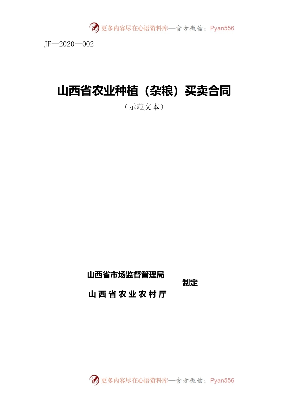 2.山西省农业种植（杂粮）买卖合同.docx_第1页