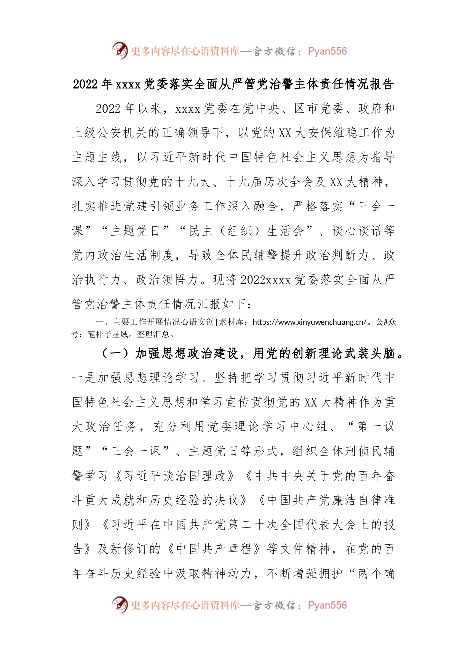 2022年xxxx党委落实全面从严管党治警主体责任情况报告.docx_第1页