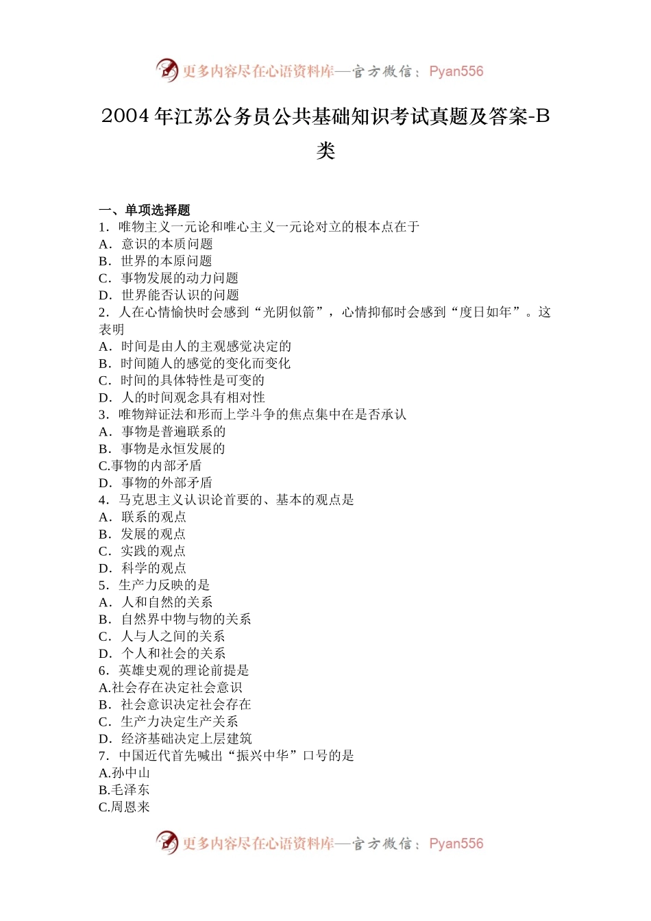 2004年江苏公务员公共基础知识考试真题及答案-B类.docx_第1页