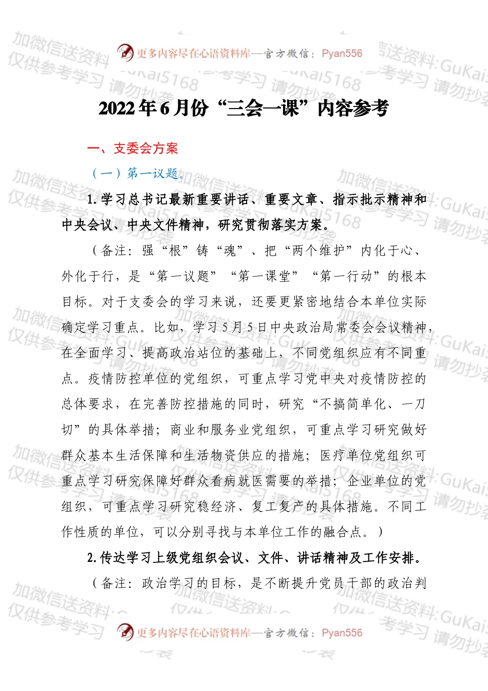2022年6月份“三会一课”内容参考.docx_第1页