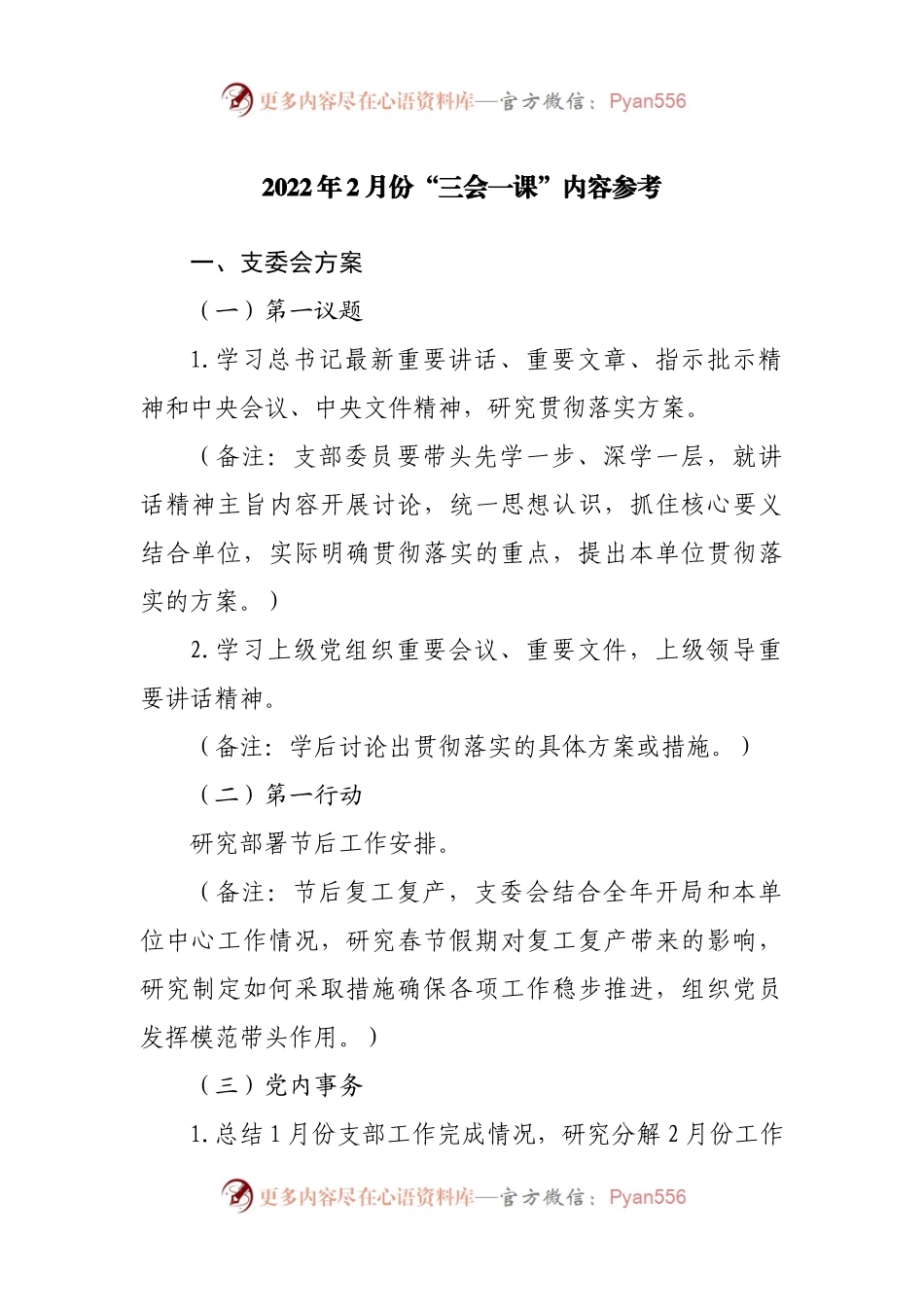 2022年2月份“三会一课”内容参考.docx_第1页