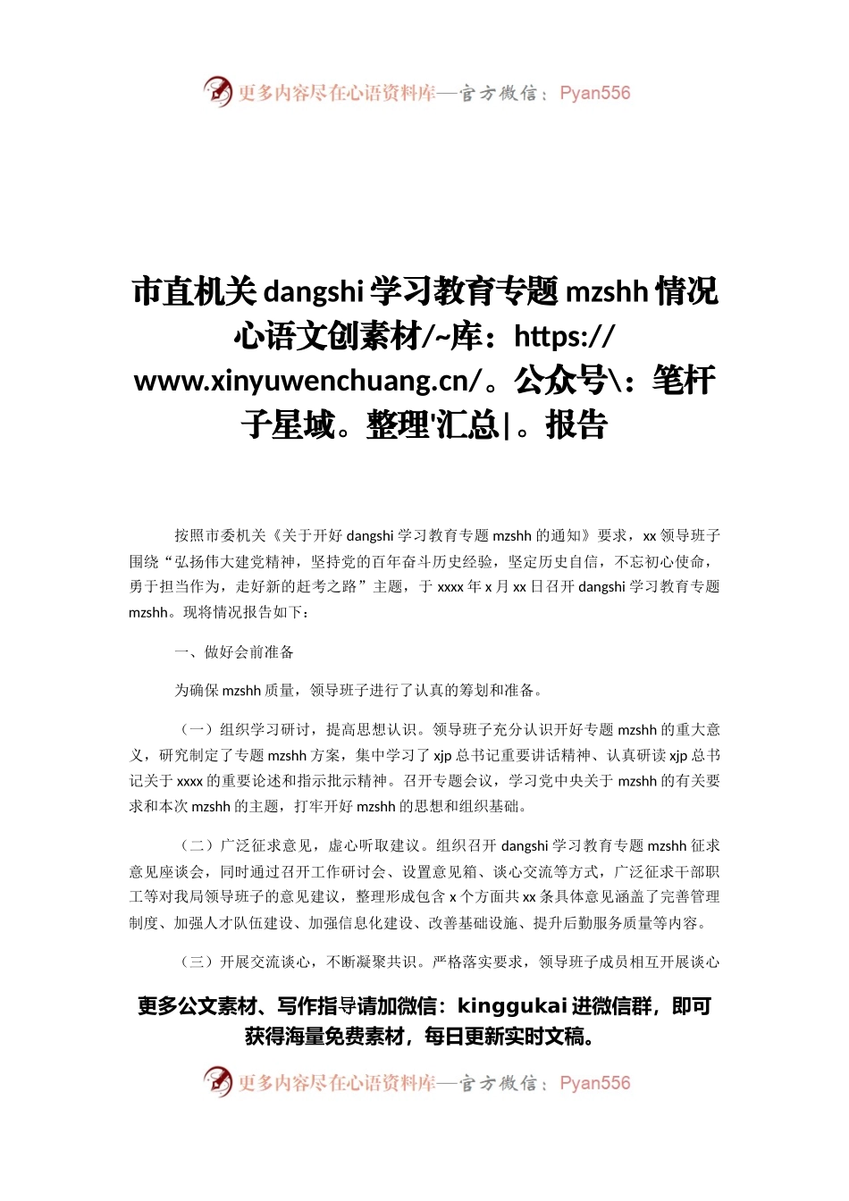 2021年市直机关党史学习教育专题民主生活会情况报告.docx_第1页
