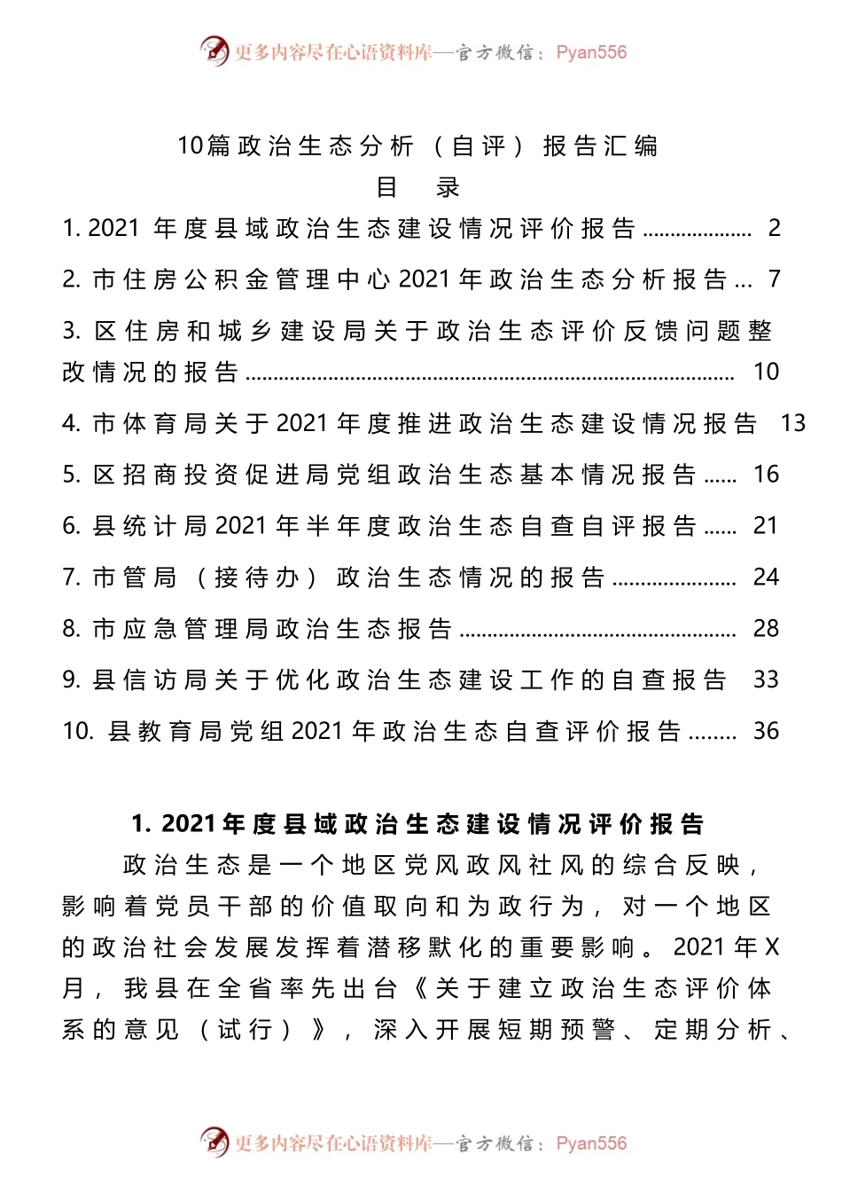 10篇政治生态分析（自评）报告汇编.docx_第1页