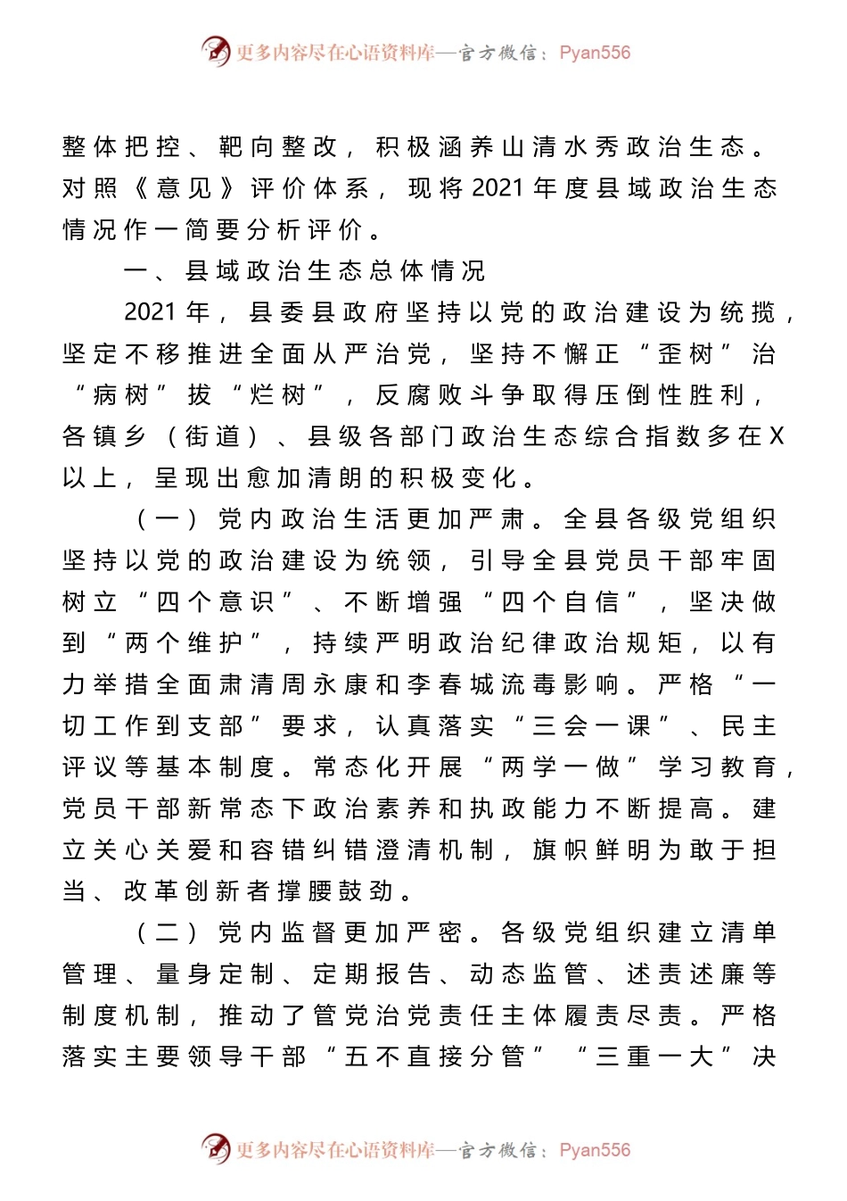 10篇政治生态分析（自评）报告汇编.docx_第2页
